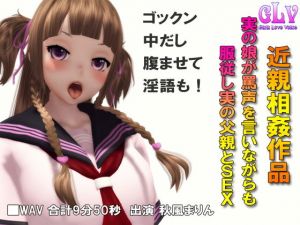 実の娘が罵声を言いながらも服従し実の父親とSEX [作品ID:d_127710]