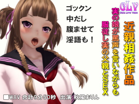 実の娘が罵声を言いながらも服従し実の父親とSEX [作品ID:d_127710]