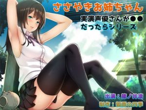 『【生音＆実演】【WAVE音源付属】【耳かき＆囁き】 実演声優さんが●●だったらシリーズ ささやきお姉ちゃん』 [作品ID:d_127711]