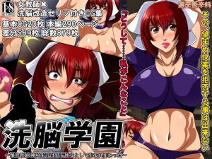 洗脳学園 ～爆乳教師 種崎朱音は慰安便女として生まれ変わった～ [作品ID:d_127712]