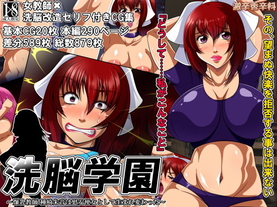 洗脳学園 ～爆乳教師 種崎朱音は慰安便女として生まれ変わった～ [作品ID:d_127712]