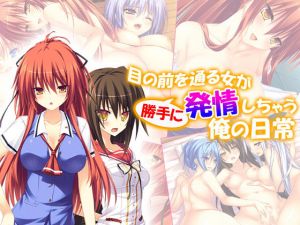 目の前を通る女が、勝手に発情しちゃう俺の日常 10巻 [作品ID:d_127718]