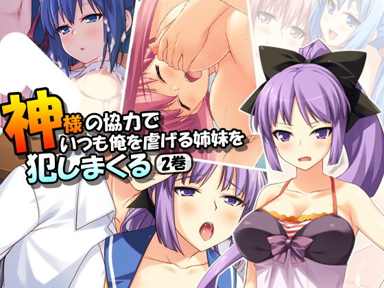 神様の協力でいつも俺を虐げる姉妹を犯しまくる 2巻 [作品ID:d_127719]