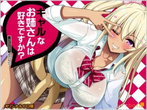 ギャルなお姉さんは好きですか？ [作品ID:d_127723]