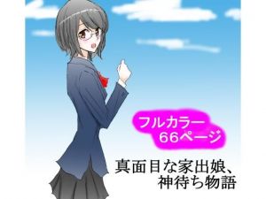 真面目な家出娘、神待ち物語 [作品ID:d_127726]