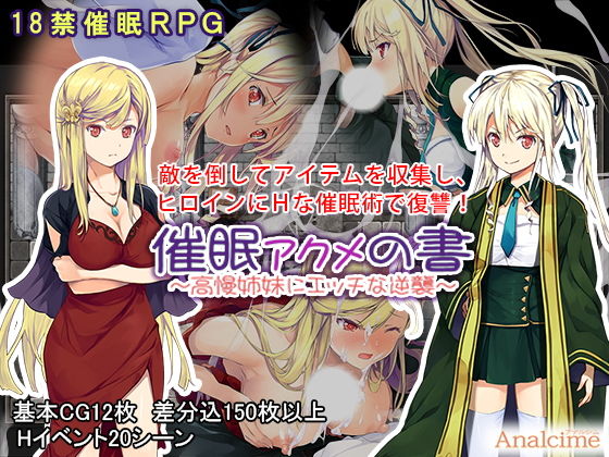 催眠 アクメの書 ～高慢姉妹にエッチな逆襲～ [作品ID:d_127731]