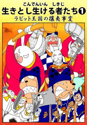 生きとし生ける者たち1 [作品ID:d_127741]