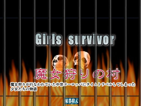 Girls survivor 魔女狩りの村 [作品ID:d_127743]