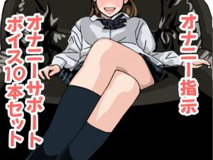オナ指示、オナサポボイス10本セット（CV 葉山麻衣02） [作品ID:d_127745]