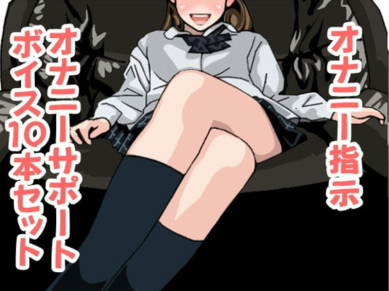 オナ指示、オナサポボイス10本セット（CV 葉山麻衣02） [作品ID:d_127745]