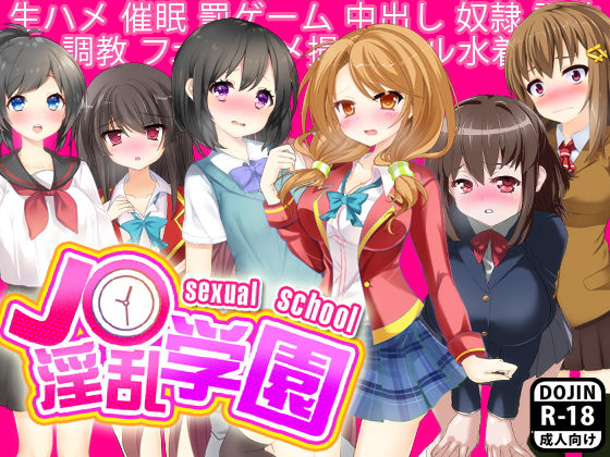 J○淫乱学園 [作品ID:d_127746]