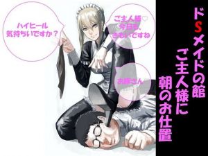ドSメイドの館～ご主人様に朝のお仕置き～ [作品ID:d_127772]