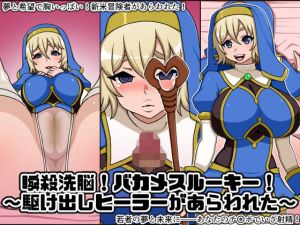 瞬殺洗脳！バカメスルーキー！～駆け出しヒーラーがあらわれた～ [作品ID:d_127776]