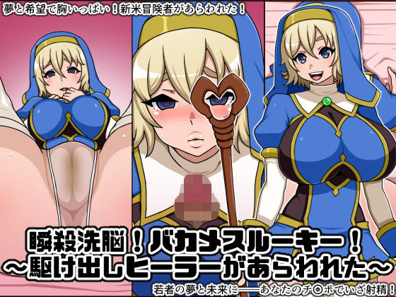 瞬殺洗脳！バカメスルーキー！～駆け出しヒーラーがあらわれた～ [作品ID:d_127776]