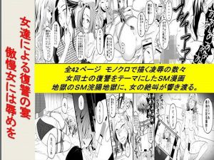 女達による復讐の宴 傲慢女には辱めを [作品ID:d_127778]