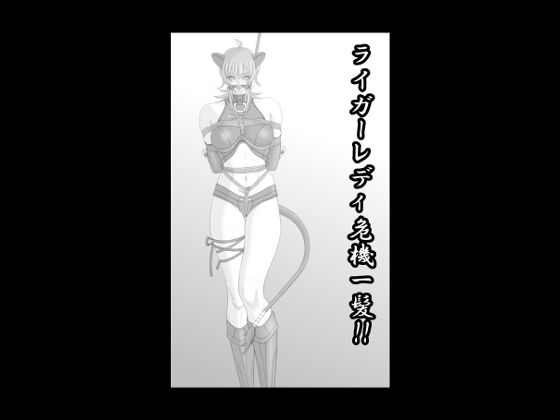 ライガーレディ危機一髪！！ [作品ID:d_127779]