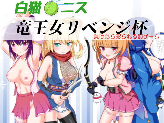 竜王女リベンジ杯 完全版 [作品ID:d_127780]