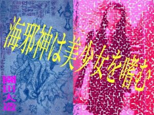 海邪神は美少女を嗜む [作品ID:d_127783]