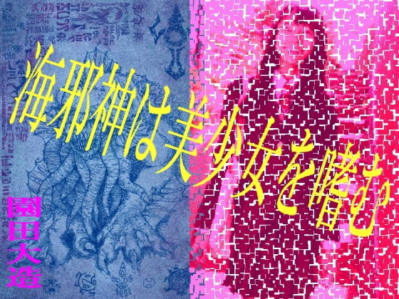 海邪神は美少女を嗜む [作品ID:d_127783]