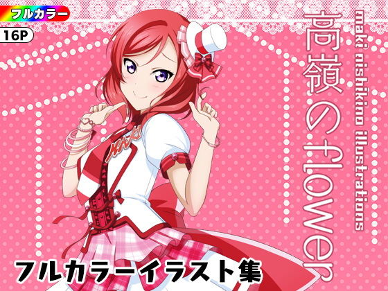 高嶺のflower [作品ID:d_127784]