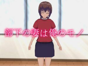 部下の妻は俺のモノ [作品ID:d_127794]