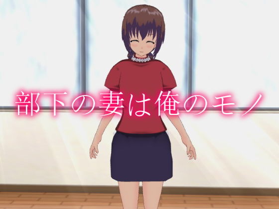 部下の妻は俺のモノ [作品ID:d_127794]