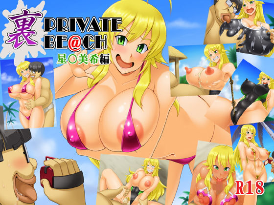 裏PRIVATE BE@CH（星○美希編） [作品ID:d_127797]