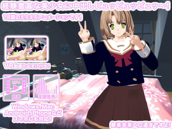 経験豊富な美少女に中出しピュッピュッピュッ～！ [作品ID:d_127799]