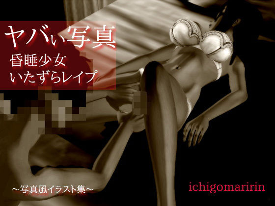 ヤバい写真～昏睡少女いたずらレイプ [作品ID:d_127804]