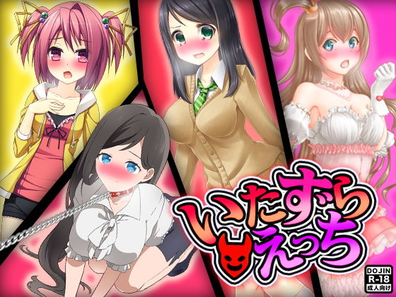 いたずらえっち [作品ID:d_127813]