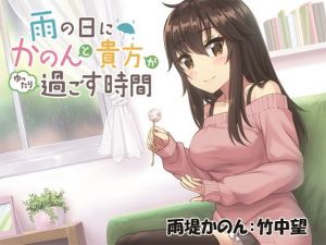 雨の日にかのんと貴方がゆったり過ごす時間 [作品ID:d_127823]