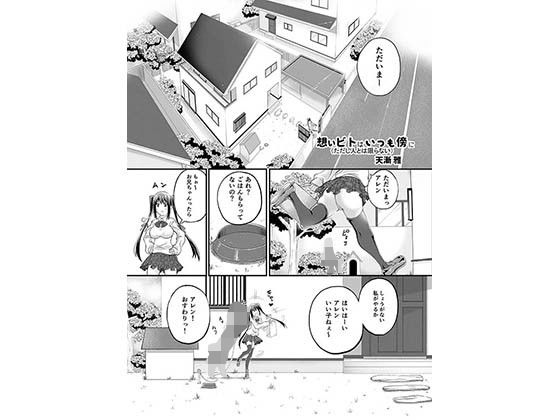 想い人は、いつも傍に…（ただし人とは限らない）DL版 [作品ID:d_127827]