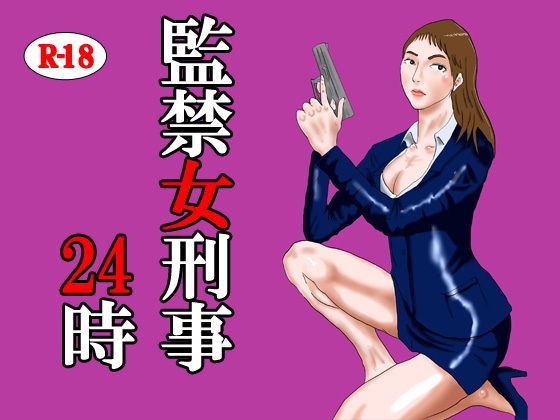 監禁女刑事24時 [作品ID:d_127836]