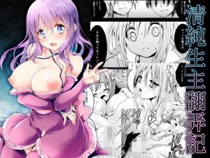 清純生主翻弄記 [作品ID:d_127846]
