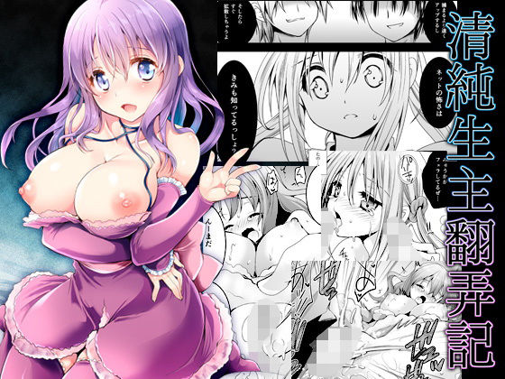 清純生主翻弄記 [作品ID:d_127846]