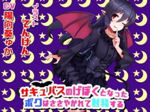 サキュバスのげぼくになったボクはささやかれて射精する [作品ID:d_127848]