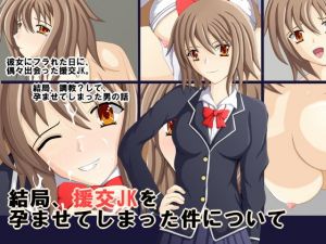 結局、援交JKを孕ませてしまった件について [作品ID:d_127853]