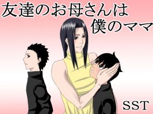 友達のお母さんは僕のママ [作品ID:d_127868]