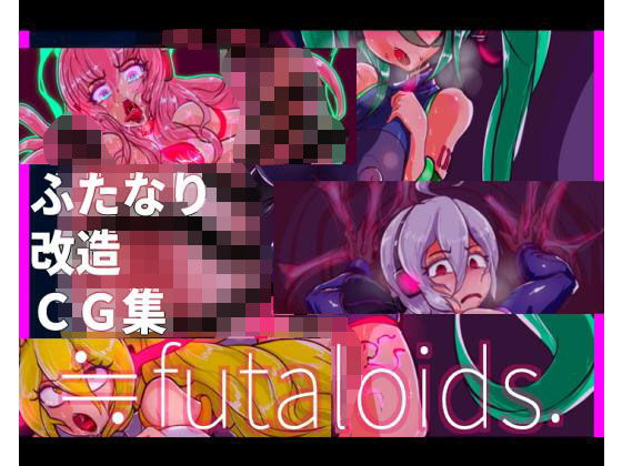 ふたなり改造CG集 ≒futaloids. [作品ID:d_127873]