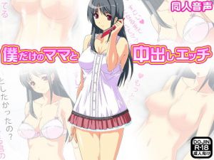 僕だけのママと中出しエッチ [作品ID:d_127875]