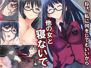 ねぇ、私に何をしてもいいから他の女と寝ないで 3巻 [作品ID:d_127881]