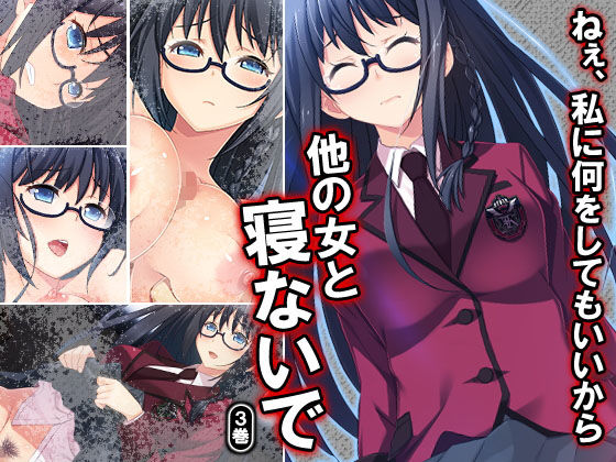 ねぇ、私に何をしてもいいから他の女と寝ないで 3巻 [作品ID:d_127881]