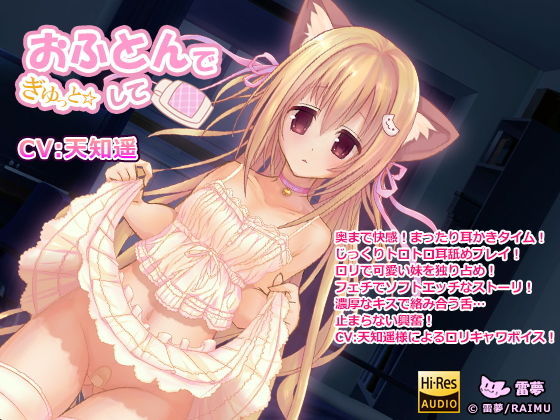 『おふとんでぎゅっとして』 -ハイレゾ・妹・耳かき・耳舐め音声- CV:天知遥（あまちはる） [作品ID:d_127889]