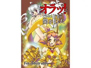 オラッ！ロードが開かれた [作品ID:d_127896]