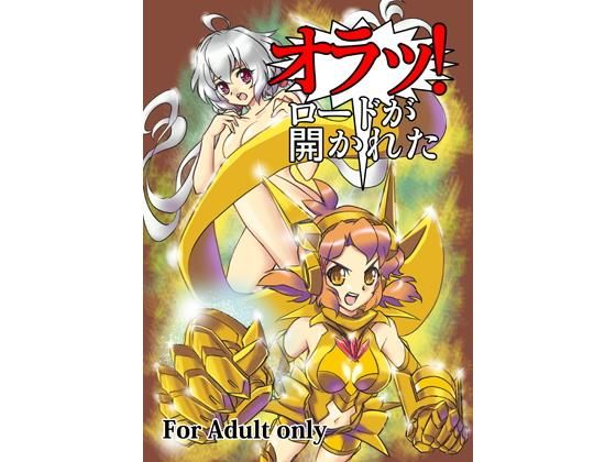 オラッ！ロードが開かれた [作品ID:d_127896]