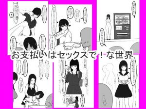 お支払いはセックスで！な世界 [作品ID:d_127898]
