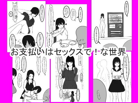 お支払いはセックスで！な世界 [作品ID:d_127898]