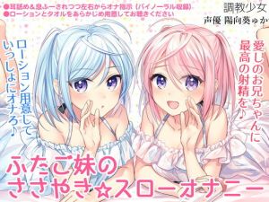 ふたご妹のささやき☆スローオナニー ～愛しのお兄ちゃんに最高の射精を～ [作品ID:d_127899]