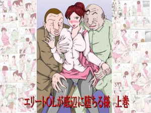 「エリートOLが底辺に堕ちる様 上巻」 [作品ID:d_127901]