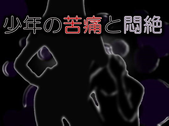 少年の苦痛と悶絶 [作品ID:d_127911]
